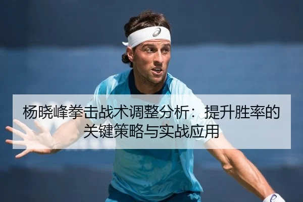 yang-xiao-feng-quan-ji-zhan-shu-tiao-zheng-fen-xi-ti-sheng-sheng-lv-de-guan-jian-ce-lve-yu-shi-zhan-ying-yong-2-365.jpg