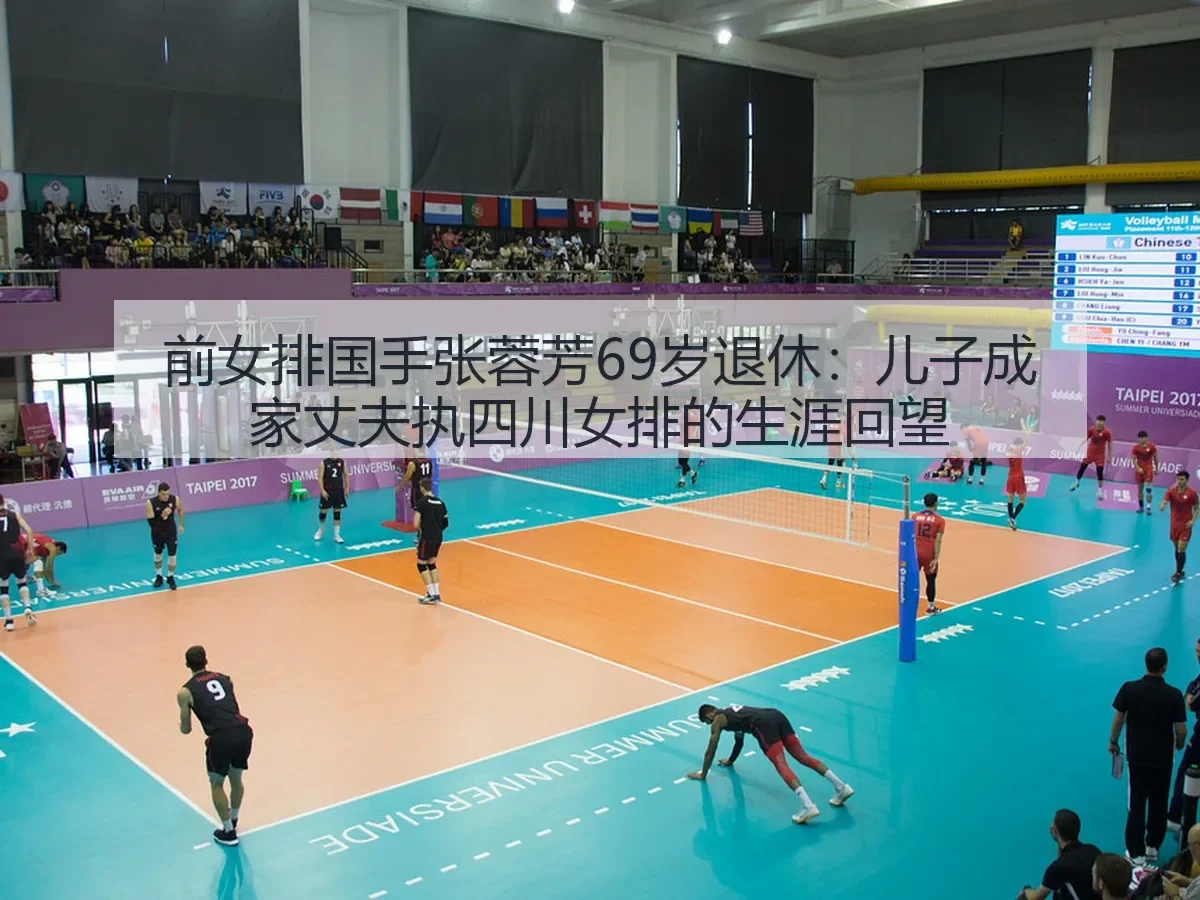 前女排国手张蓉芳69岁退休：儿子成家丈夫执四川女排的生涯回望