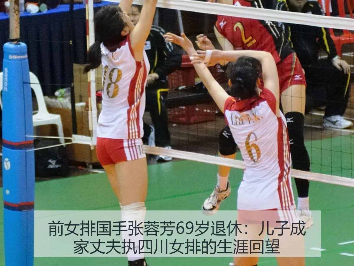 前女排国手张蓉芳69岁退休：儿子成家丈夫执四川女排的生涯回望