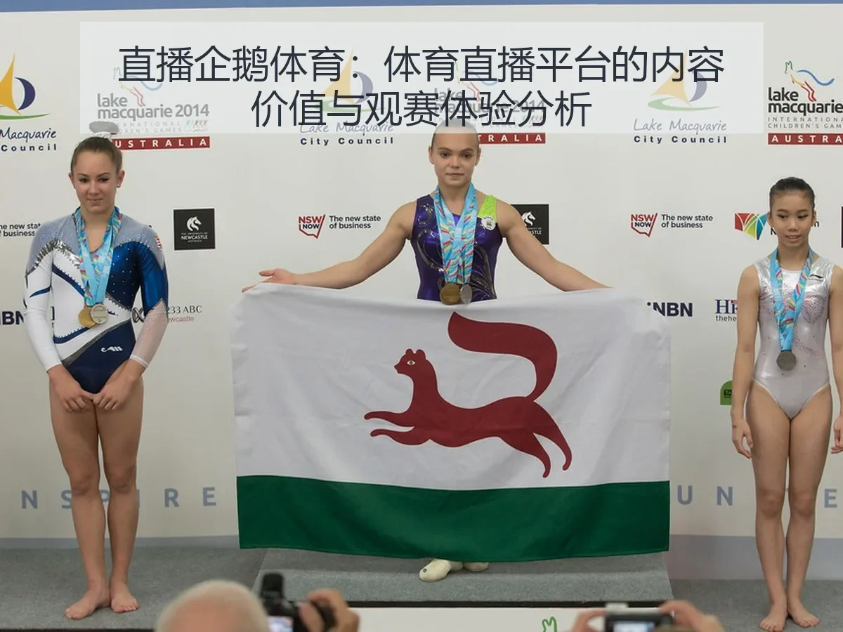 直播企鹅体育：体育直播平台的内容价值与观赛体验分析