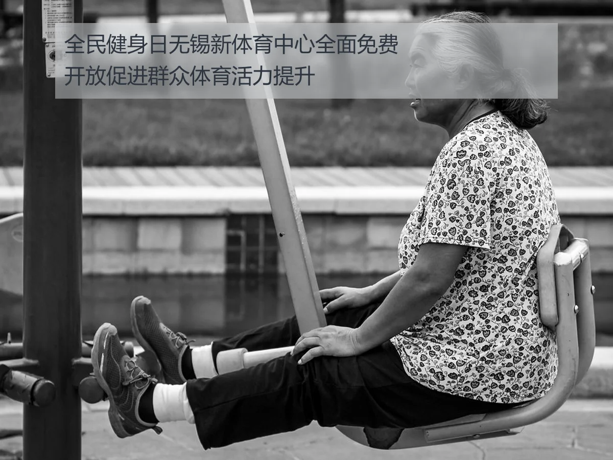 全民健身日无锡新体育中心全面免费开放促进群众体育活力提升