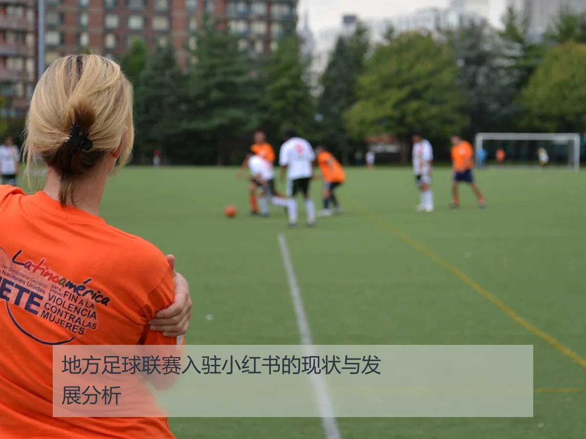 地方足球联赛入驻小红书的现状与发展分析