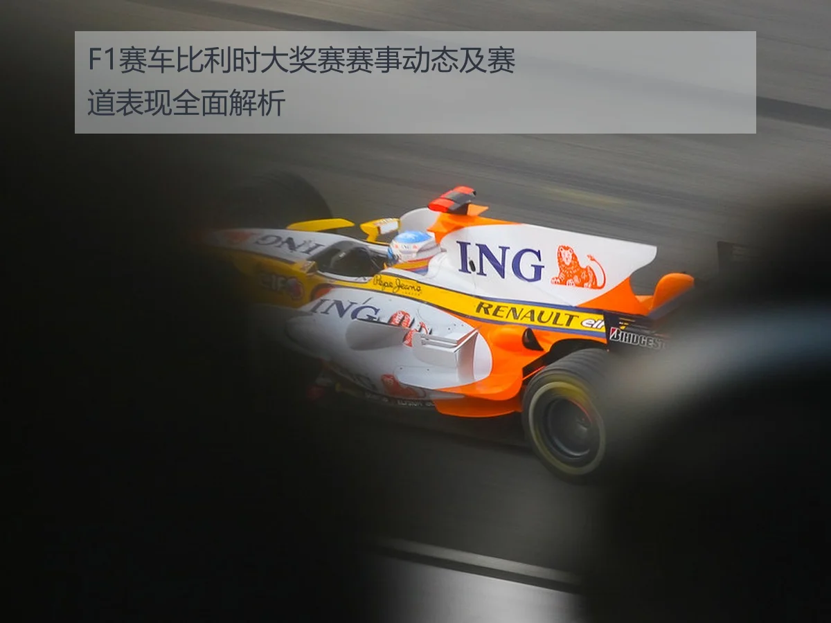 F1赛车比利时大奖赛赛事动态及赛道表现全面解析