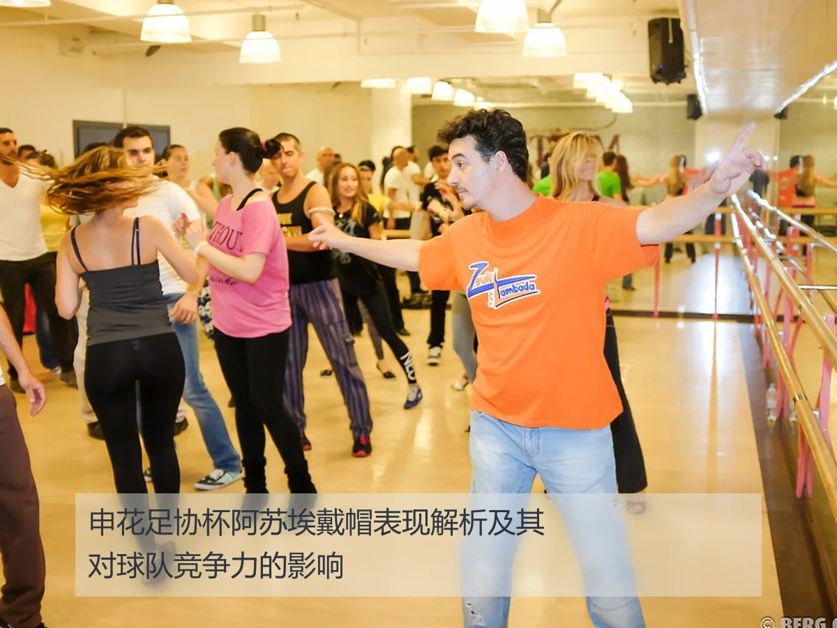 申花足协杯阿苏埃戴帽表现解析及其对球队竞争力的影响